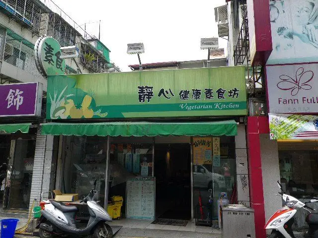 【台北】靜心健康素食坊