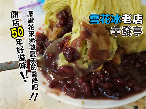 【士林|辛發亭】50年台北人必吃雪花冰老店        
      