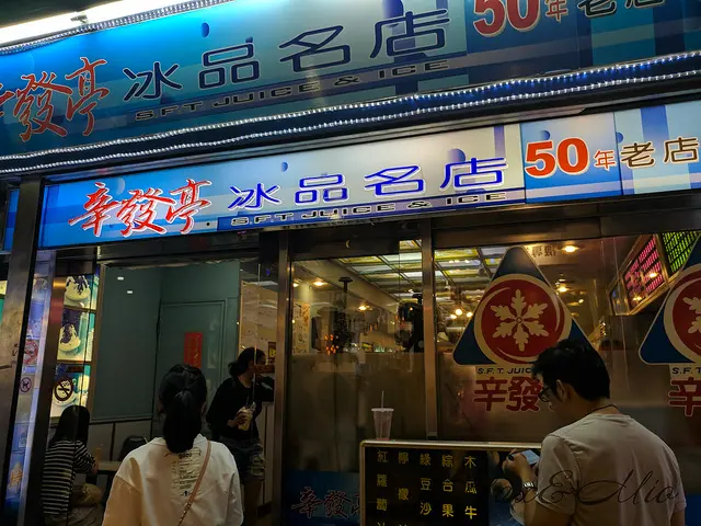 士林夜市50年老冰店-辛發亭冰品名店
