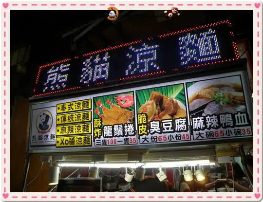 士林夜市 熊貓涼麵 總統夫人周美青也愛吃