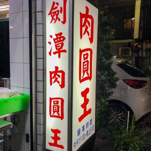 飄香30餘年的在地美食｜劍潭肉圓王(附完整菜單)