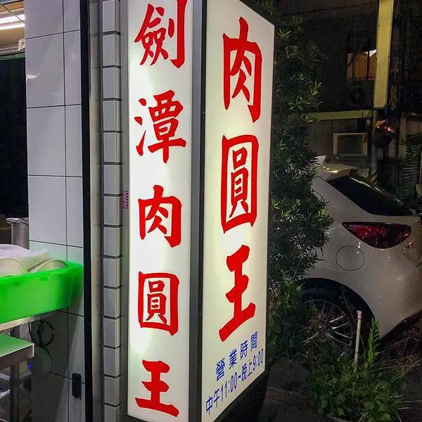 飄香30餘年的在地美食｜劍潭肉圓王(附完整菜單)