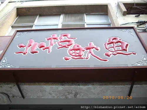 食記----北投魷魚(天母總店)(1)