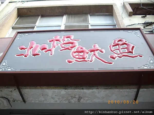 食記----北投魷魚(天母總店)(1)