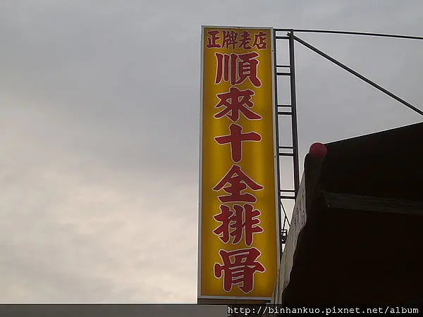 食記----順來十全排骨(1)