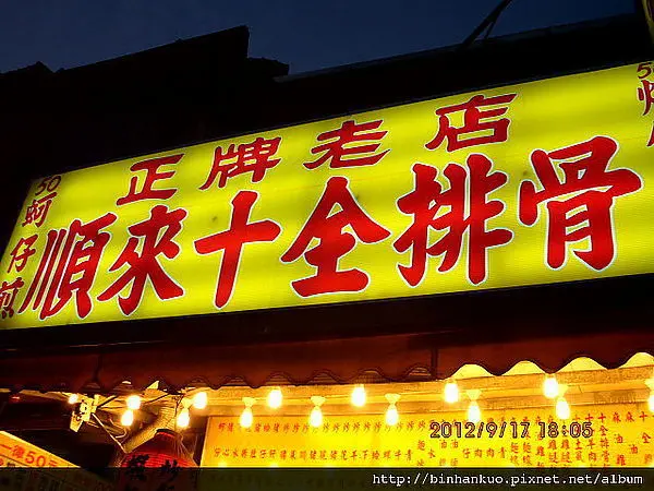 食記---順來十全排骨(1)