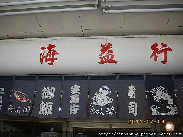 食記----海益行(1)