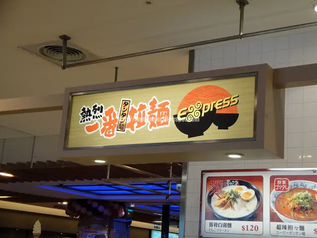 【台北】熱烈一番拉麵 (天母店)