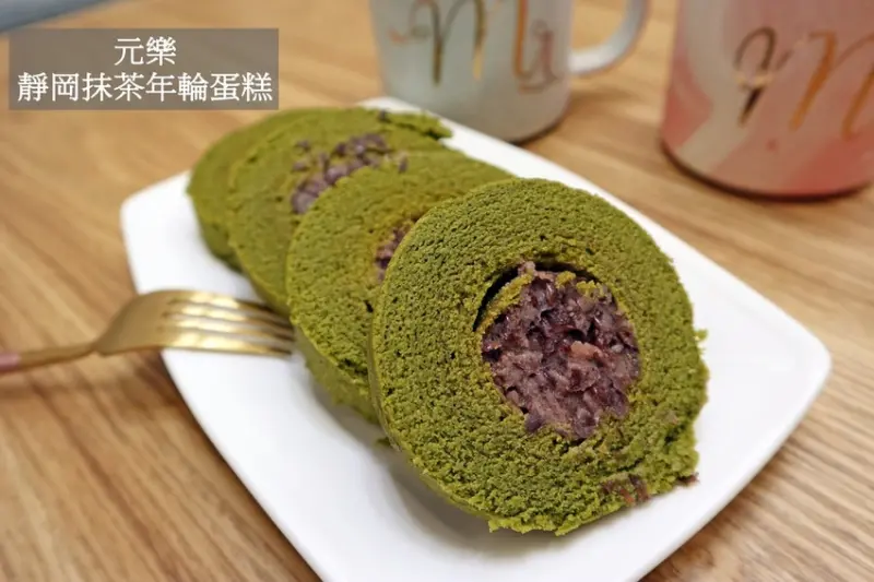 【吃吃。宅配甜點】抹茶控必收！元樂靜岡抹茶年輪蛋糕，嚴選日本抹茶x萬丹紅豆，紮實口感吃了會想念！