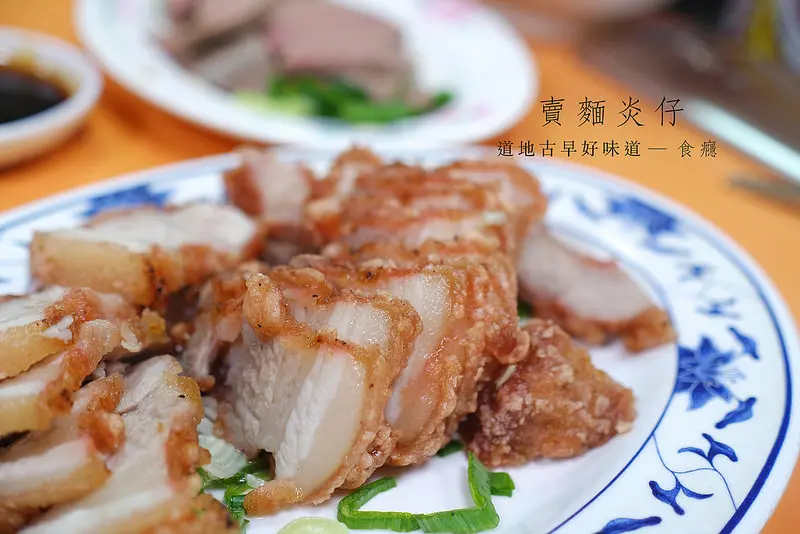 [食癮-中式/小吃]賣麵炎仔（金泉小吃店）-超人氣排隊老店，飄香八十年的古早好味道/迪化街美食/大稻埕美食/大同區