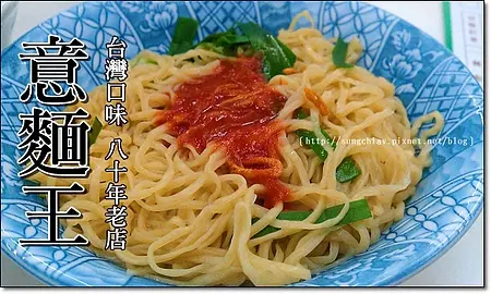 ［台北大同］意麵王。熱賣80年，不簡單的簡單意麵