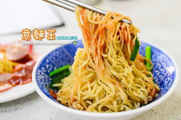 意麵王-大稻埕推薦必吃的銅板美食
