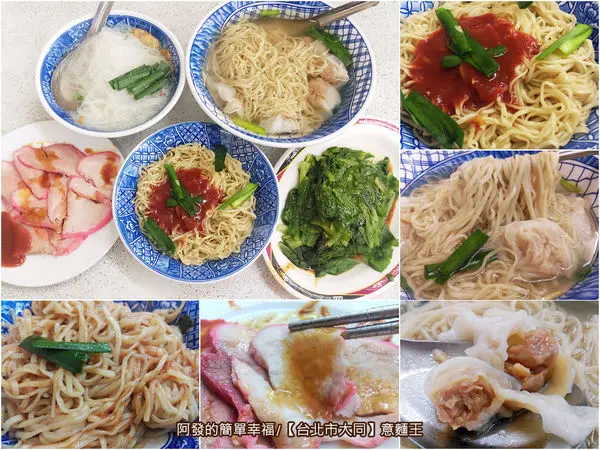 ﹝台北市大同食記﹞意麵王　傳承80載，小品傳統意麵的台灣古早好滋味　／大稻埕美食／大同區美食／老字號排隊名店