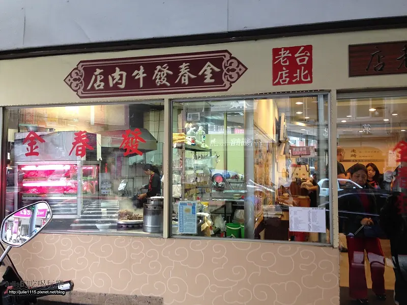 ●食記●百年老店●金春發牛肉店(超好喝牛雜湯！)
