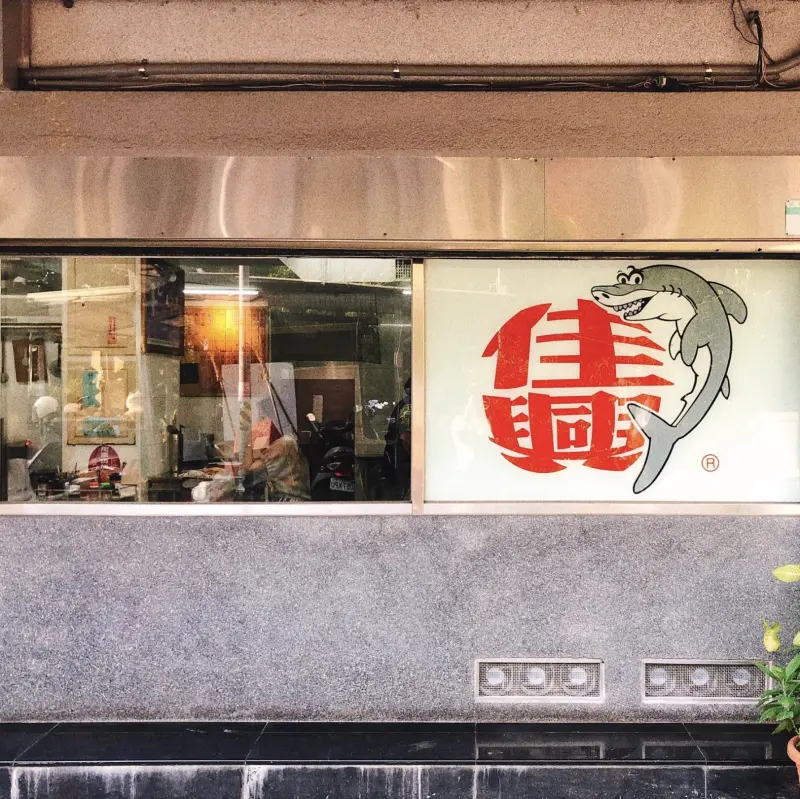 大稻埕隱藏版魚丸～經典鯊魚logo 「佳興魚丸」！