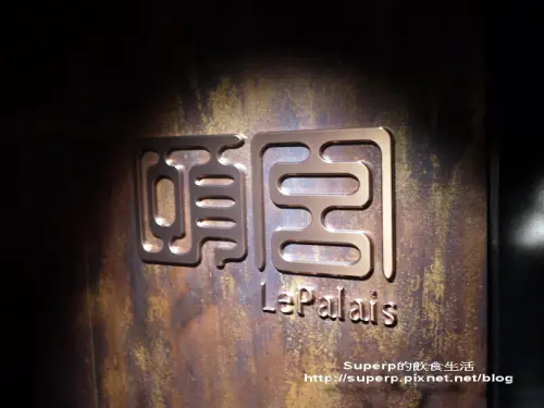 [餐廳食記]台北君品酒店的頤宮之奶黃以及芝麻流沙包都很威