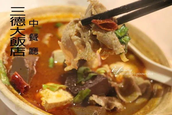 【民權西路站】三德大飯店中餐廳~中式料理 港點 水煮牛肉吃到飽
