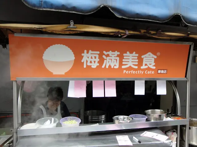 【台北】梅滿美食