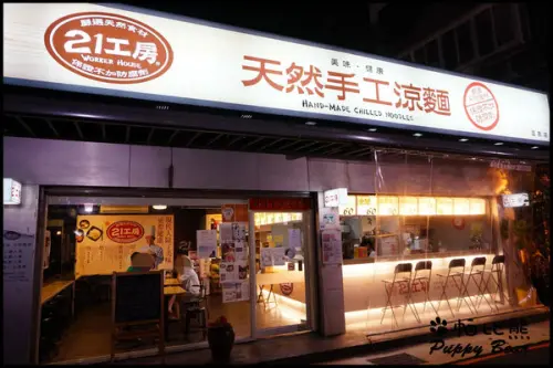 【食記】健康又好吃!!!捷運圓山站 - 21工房 天然手工涼麵 