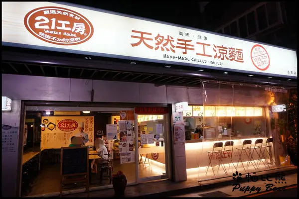 【食記】健康又好吃!!!捷運圓山站 - 21工房 天然手工涼麵 