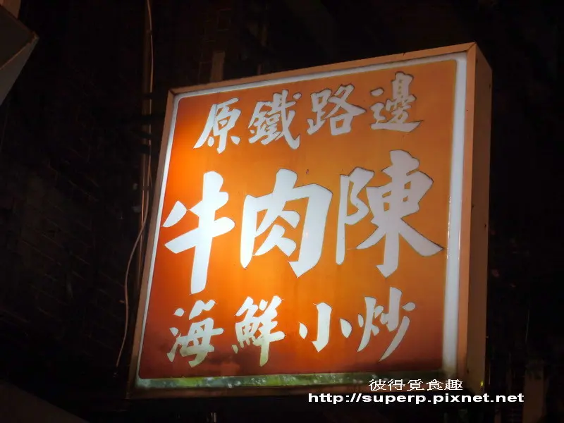 [小店食記]台北的牛肉陳和雙連圓仔湯之古早味二連發