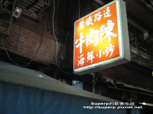 [小店食記]雙連站旁的牛肉陳：小店大滋味