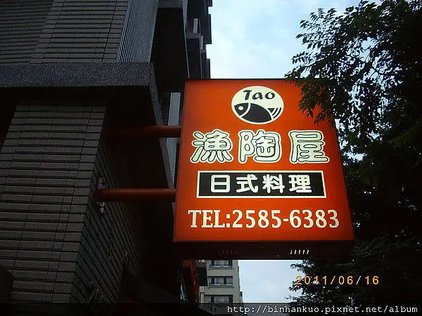 食記---漁陶屋(1)