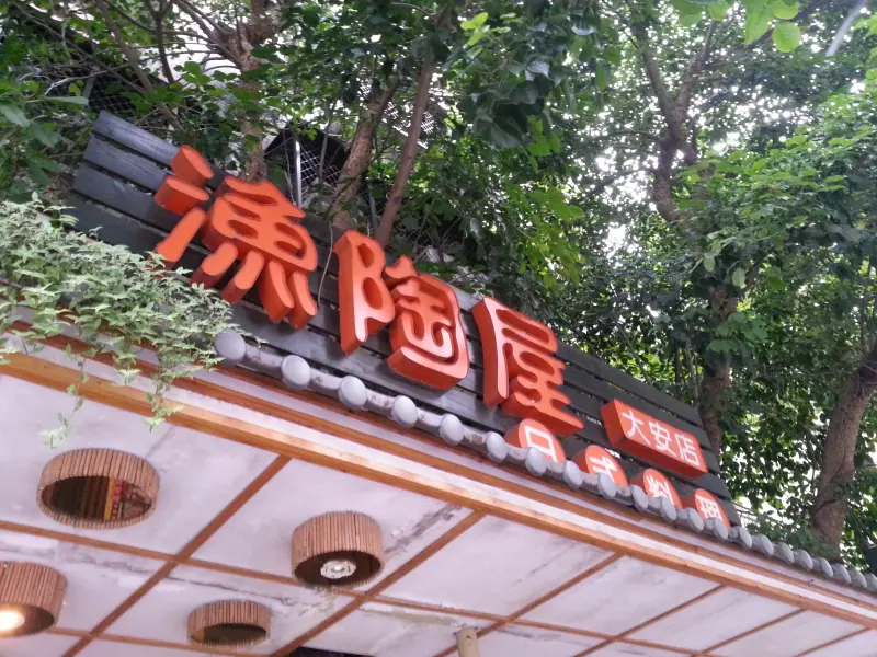 【台北_大安區】漁陶屋日式料理(大安店)