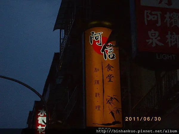 食記----阿信食堂(1)