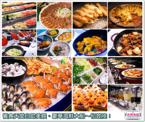 大胃米粒【台北吃到飽推薦】饗食天堂(台北京站店)。不計血本大升級，豪華海鮮船搶先吃到飽