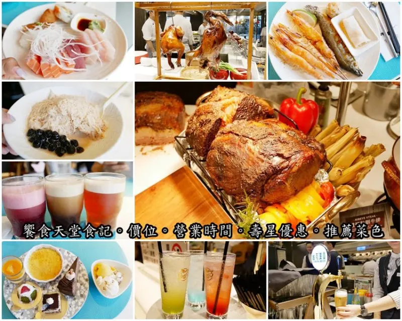 《全台吃到飽餐廳推薦》饗食天堂台北京站店必吃餐點懶人包分享。肋眼牛排x焗烤生蠔x龍膽石斑BUFFET餐點升級再進化︱聚餐好選擇（影片） - Dannis & Amy魯蛋妹和大腸弟