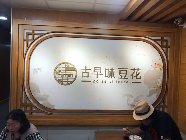 （雙連）吃飽也吃得巧！寧夏夜市必吃超人氣豆花 料好實在大碗便宜-冰霖古早味豆花