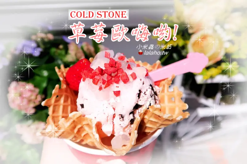 COLD STONE「草莓歐嗨喲」