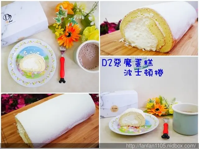 【團購美食】D2惡魔蛋糕 波士頓捲 捲起來的波士頓蛋糕