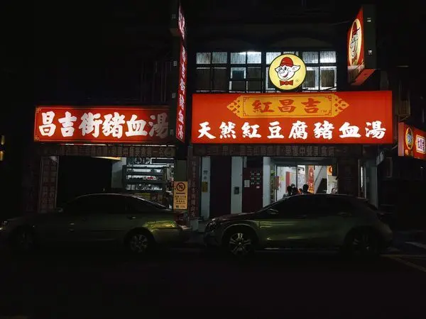 [食記] 台北大同區昌吉街-紅昌吉天然紅豆腐豬血湯