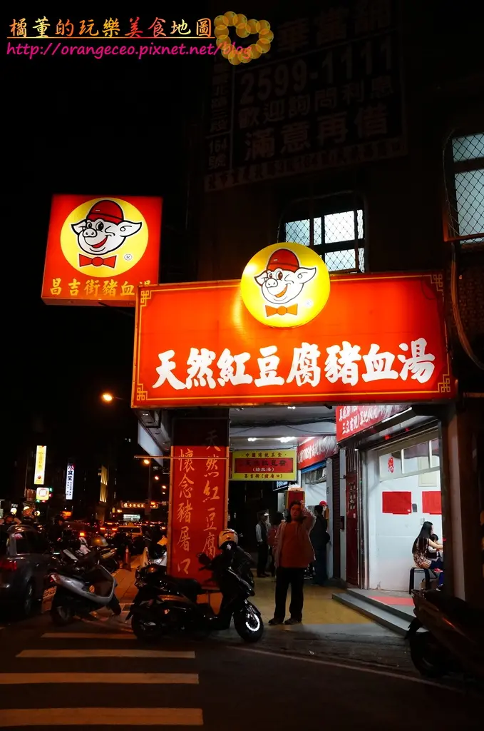 ((台北大同區)) 昌吉街排隊名店 軟嫩豬血 古早味魯肉飯【昌吉街豬血湯 總店】(天然紅豆腐) 民權西路捷運站美食