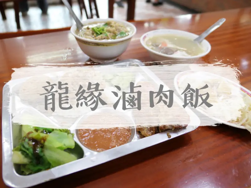 FOOD｜台北大同—龍緣滷肉飯｜來一份充滿古早味五香肉捲和香甜肉羹｜雙連站、大稻埕、重慶北路、圓環
