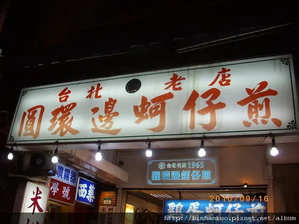 食記----圓環邊蚵仔煎(1)