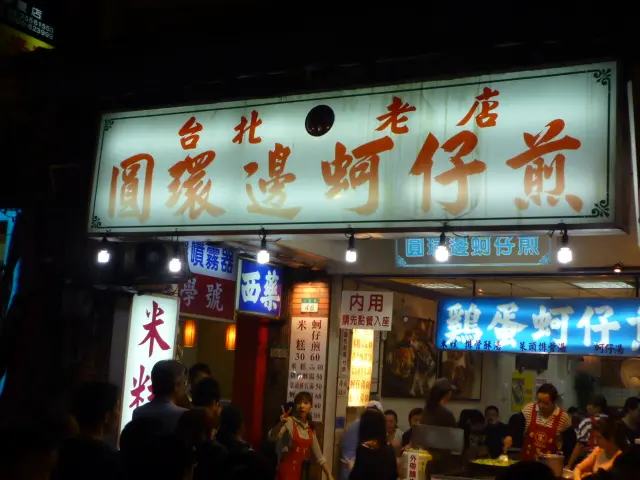 寧夏夜市的排隊美食--圓環邊蚵仔煎