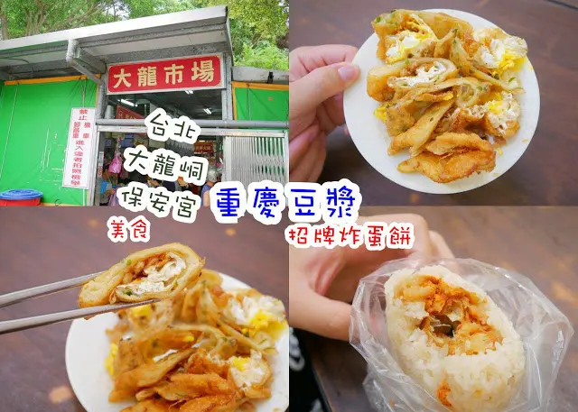 重慶豆漿 大龍峒 保安宮 必吃早餐 招牌炸蛋餅 40老店