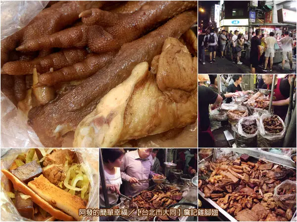 ﹝台北市大同食記﹞詹記雞腳翅　沒價目表，卻讓人如失心瘋般搶昏頭的超人氣60年滷味小攤　／傳統乾冷滷味／銅板美食／寧夏夜市美食