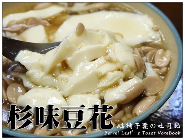 【豆花甜湯】台北市大同區│杉味豆花 (捷運大橋頭站) -- 綿潤化口~帶有焦香味的超好吃豆花