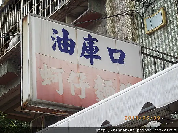 食記----油庫口蚵仔麵線(1)