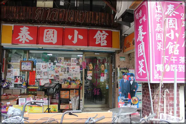 台北公館獨特口味的道地泰國菜「泰國小館」        
      