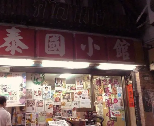 在泰式小雜貨舖用餐--泰國小館体驗心得        
      