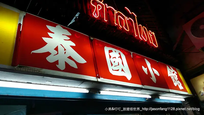 【公館夜市】泰國小館超人氣平價美食，濃濃泰國味！美味不解釋