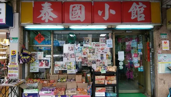 泰國小館：40年知名老店(捷運公館)