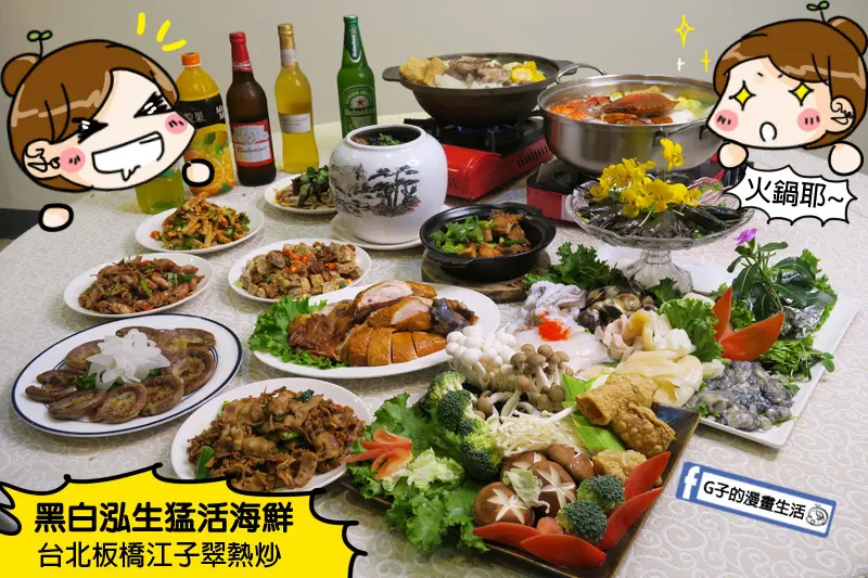 黑白泓生猛活海鮮-板橋熱炒,海鮮鍋物.羊肉爐整桌新鮮澎拜吃飽飽!年菜佛跳牆也有外帶喔~江子翠捷運站