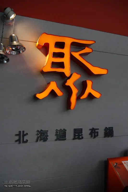 ●食記●王品集團-聚 北海道昆布鍋(環球購物中心板橋店)(板橋站)