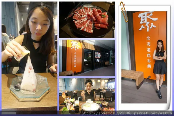 (美食)板橋 甘甜的昆布味讓我一口接一口阿♥::聚北海道昆布鍋(板橋環球店)::